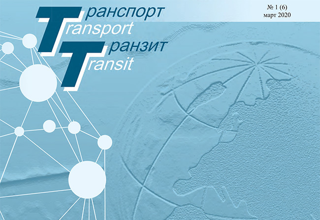 Электронная версия журнала «Транспорт & Транзит» за март 2020 года