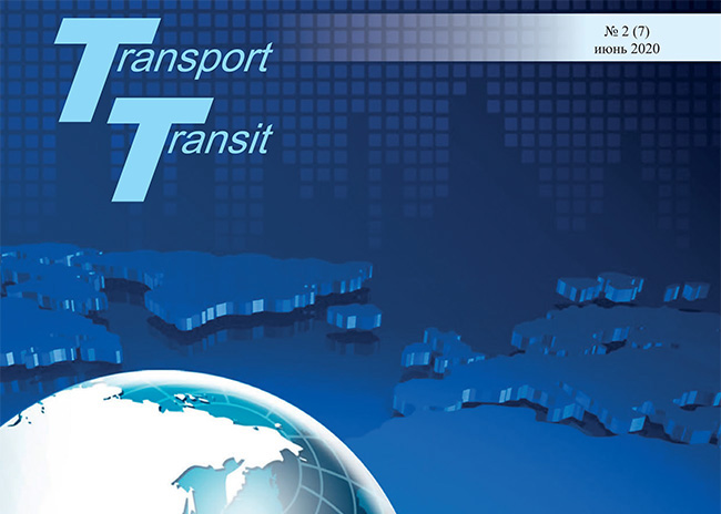 Электронный формат июньского номера журнала «Транспорт & Транзит»