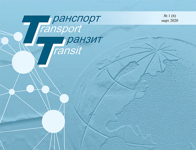 Журнал «Транспорт & Транзит» № 1 (6), март 2020