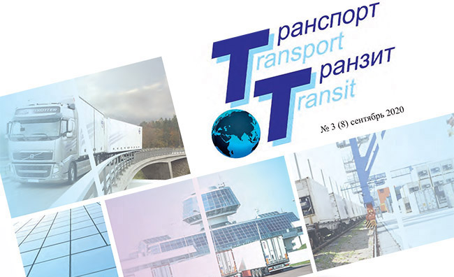 Очередной номер журнала «Транспорт & Транзит»