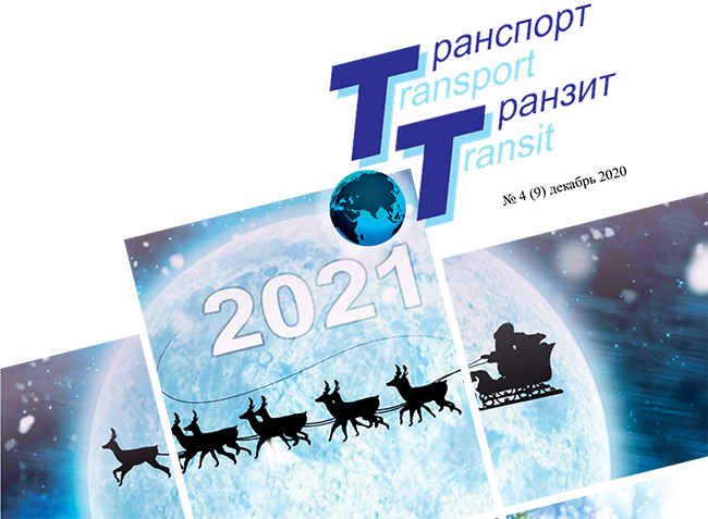 Журнал «Транспорт & Транзит» № 4, декабрь 2020