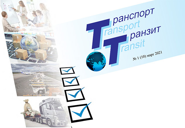 10-й выпуск журнала «Транспорт & Транзит»