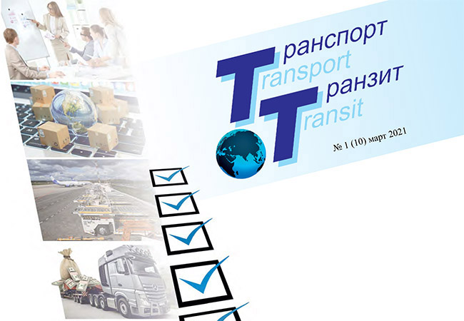 Электронная версия журнала «Транспорт & Транзит» (март 2021)