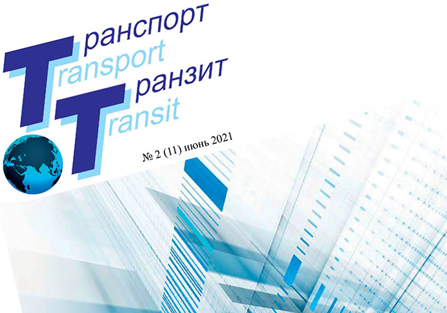 Электронная версия журнала «Транспорт & Транзит», июнь 2021