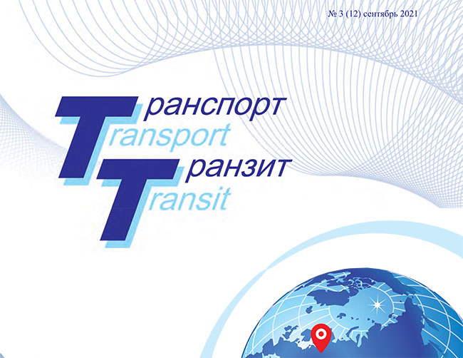 Электронная версия сентябрьского номера журнала «Транспорт & Транзит»